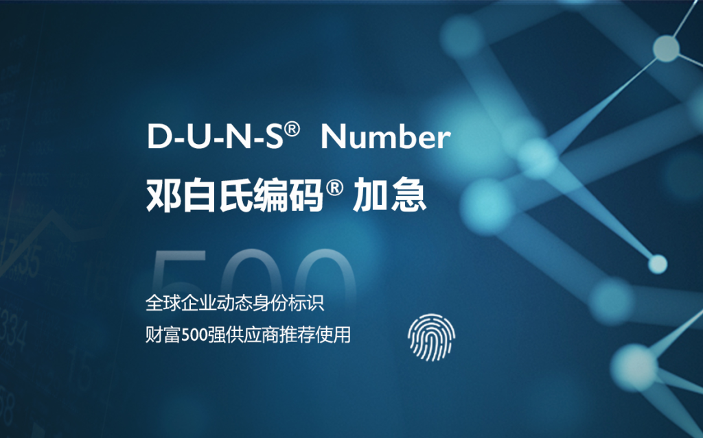 台湾邓白氏编码