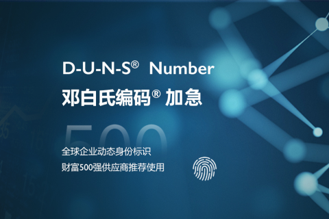 英国邓白氏编码